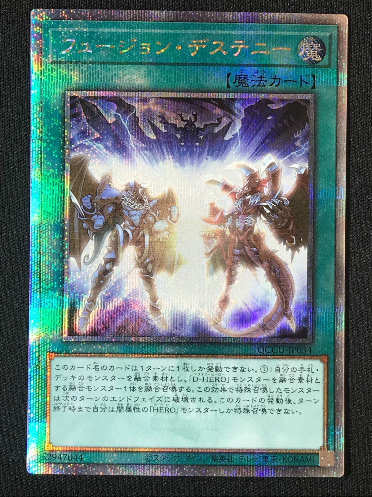 遊戯王OCG デュエルモンスターズ フュージョン・デステニー QC