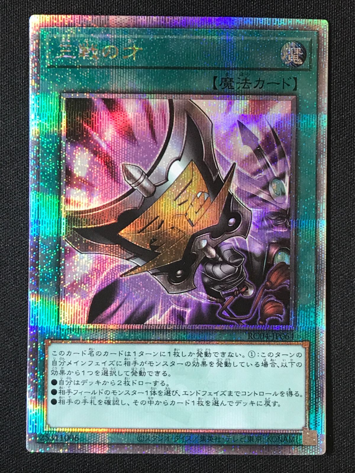 遊戯王OCG デュエルモンスターズ 三戦の才 QCシークレット RC04-JP064