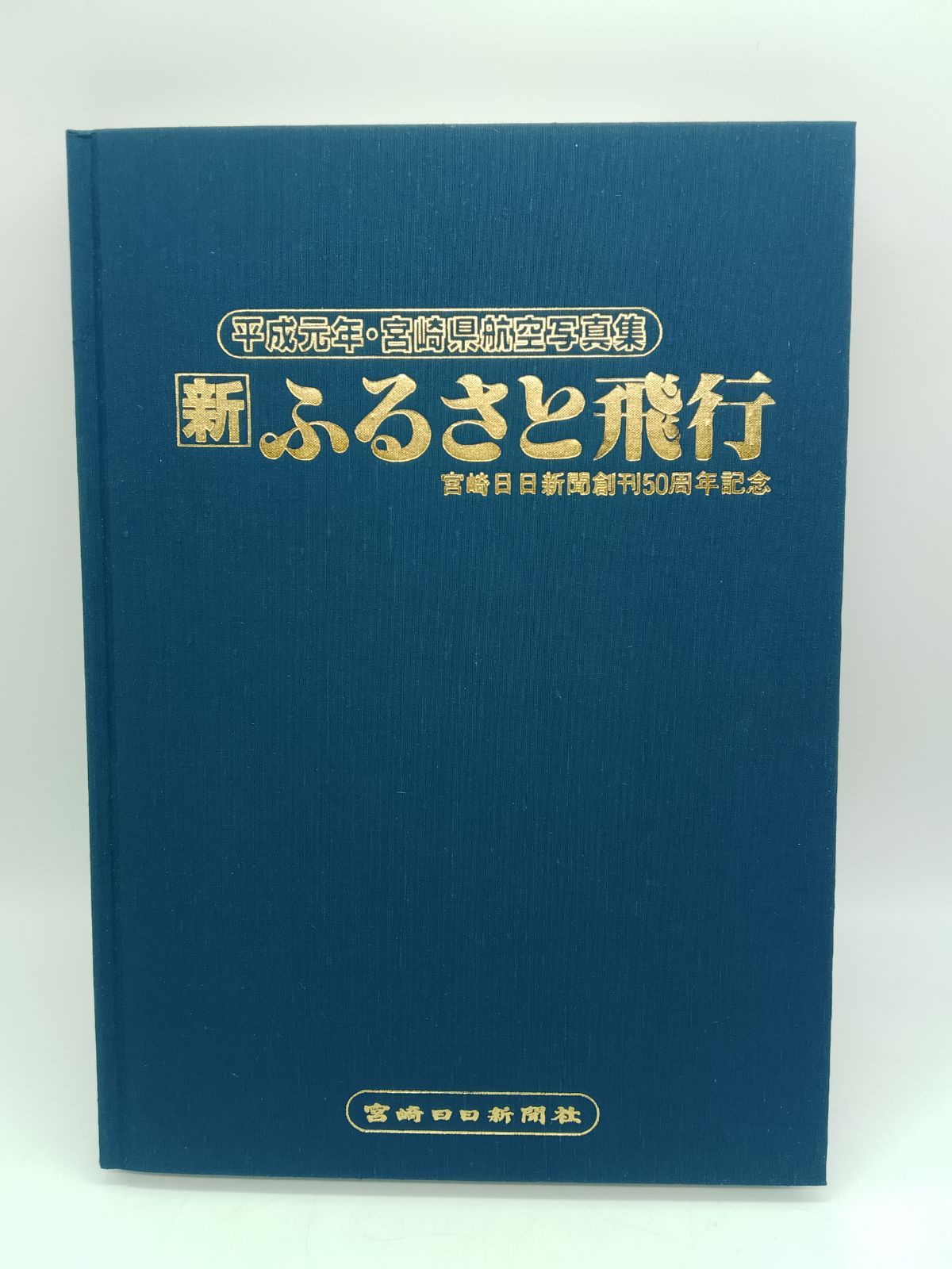 📚宮崎県航空写真集 新ふるさと飛行📚 - メルカリ