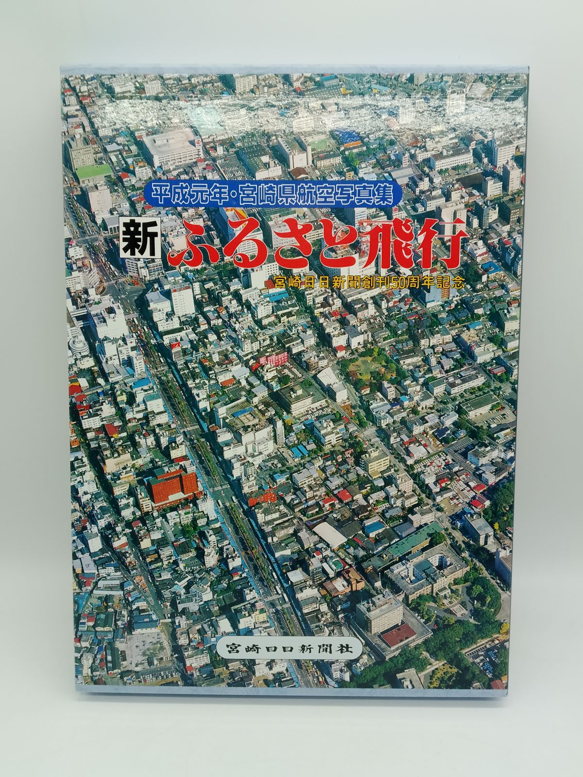📚宮崎県航空写真集 新ふるさと飛行📚 - メルカリ