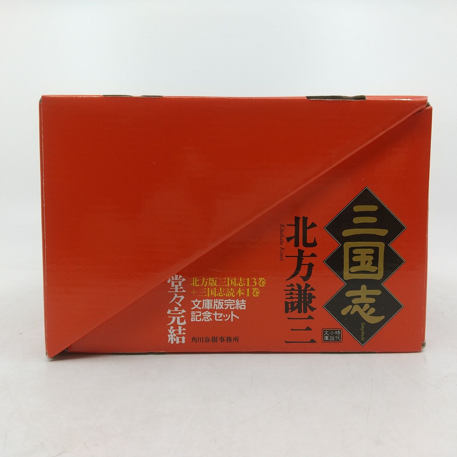 全巻セット】 三国志 北方謙三 文庫版完結記念セット 全14巻セット 箱