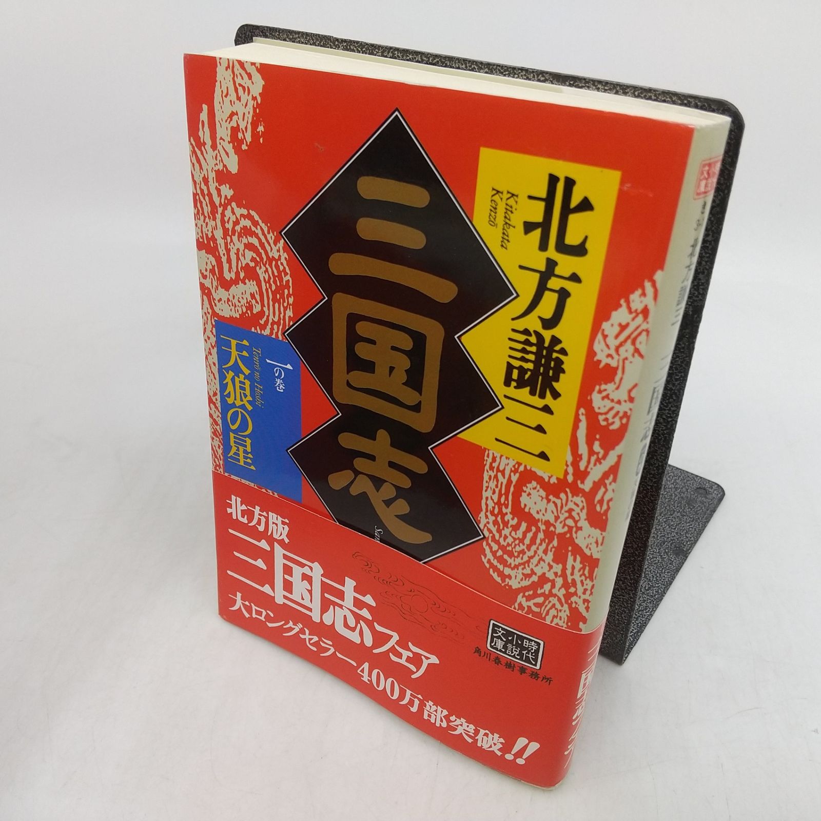 全巻セット】 三国志 北方謙三 文庫版完結記念セット 全14巻セット 箱