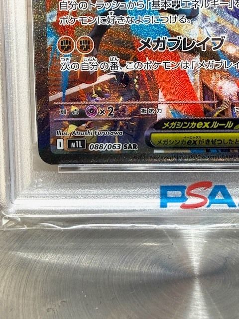 PSA10】メガルカリオex SAR M1L 088/063 ポケモンカード 鑑定品 H8-1