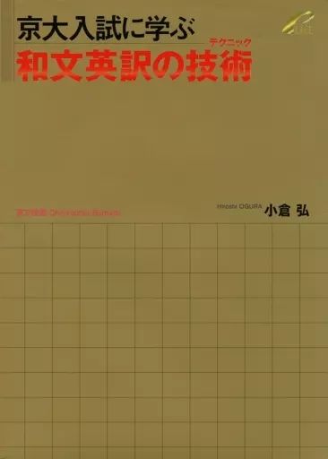 中古】単行本(実用) ≪語学≫ 京大入試に選ぶ 和文英訳の技術 / 小倉弘