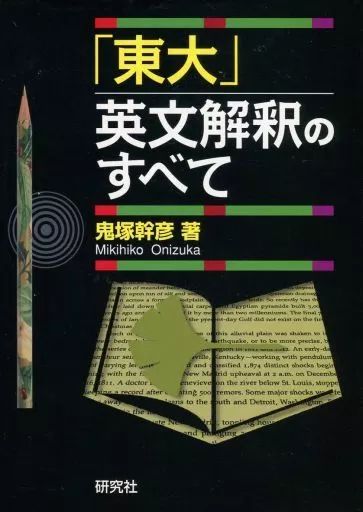 中古】教育・育児 ≪教育・育児≫ 「東大」英文解釈のすべて / 鬼塚