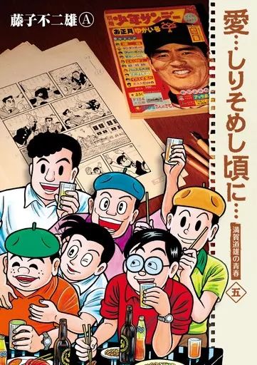 中古】B6コミック 愛…しりそめし頃に… 新装版(5) / 藤子不二雄A - メルカリ