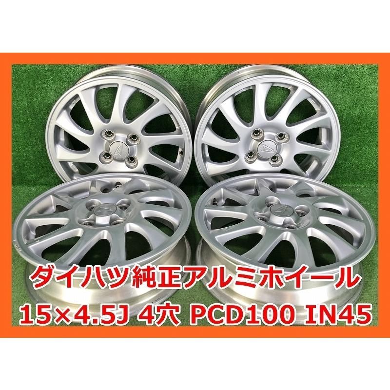 15インチ ダイハツ 純正 中古 アルミホイール4本 現品限り A-12418