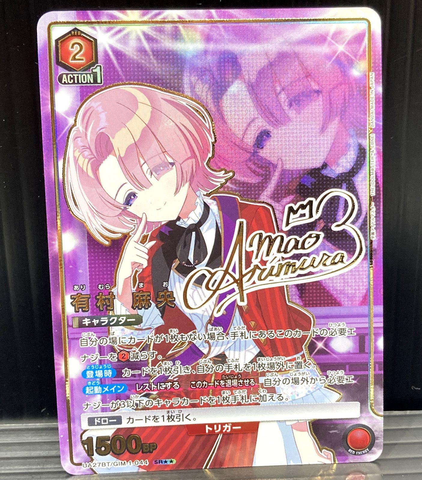 高松54-0094] ユニオンアリーナ 有村 麻央 UA27BT/GIM-1-044 SR