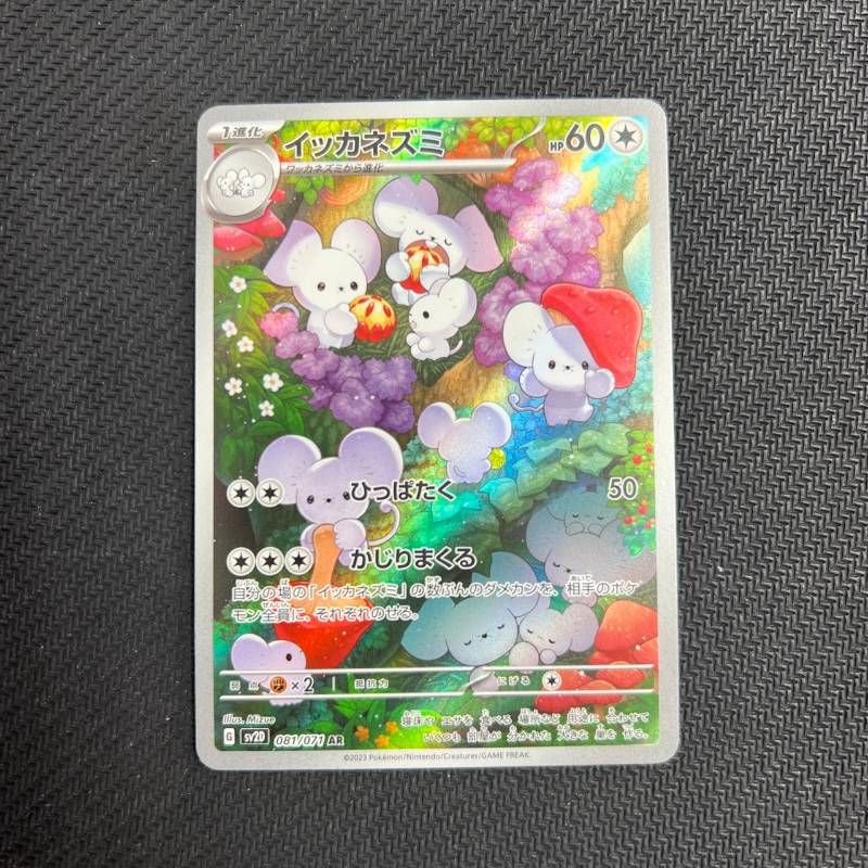 081/071 イッカネズミ AR SV2D - メルカリ