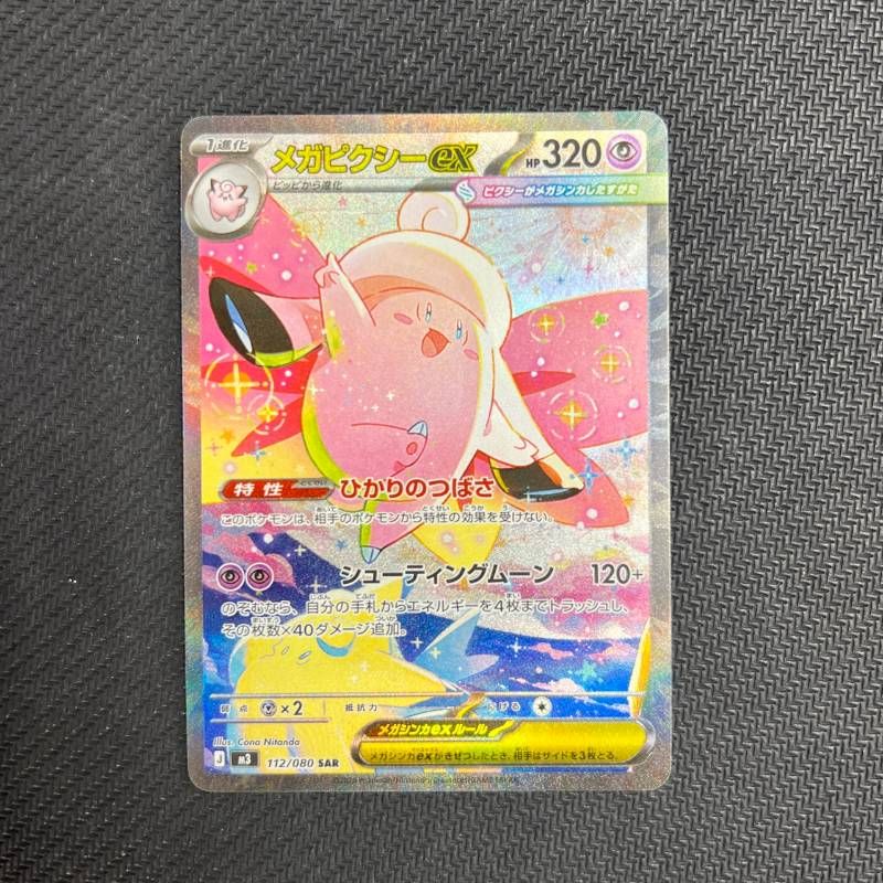 112/080 メガピクシーex SAR M3 ムニキスゼロ - メルカリ