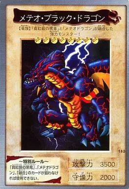 中古】遊戯王(バンダイ版) 113：メテオ・ブラック・ドラゴン - メルカリ