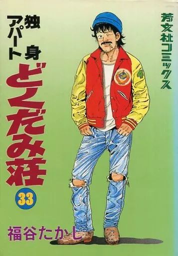 中古】B6コミック 独身アパートどくだみ荘(33) / 福谷たかし - メルカリ
