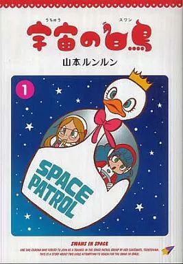 中古】B6コミック 宇宙の白鳥(スワン)(1) / 山本ルンルン - メルカリ