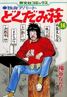 中古】B6コミック 独身アパートどくだみ荘(16) / 福谷たかし - メルカリ