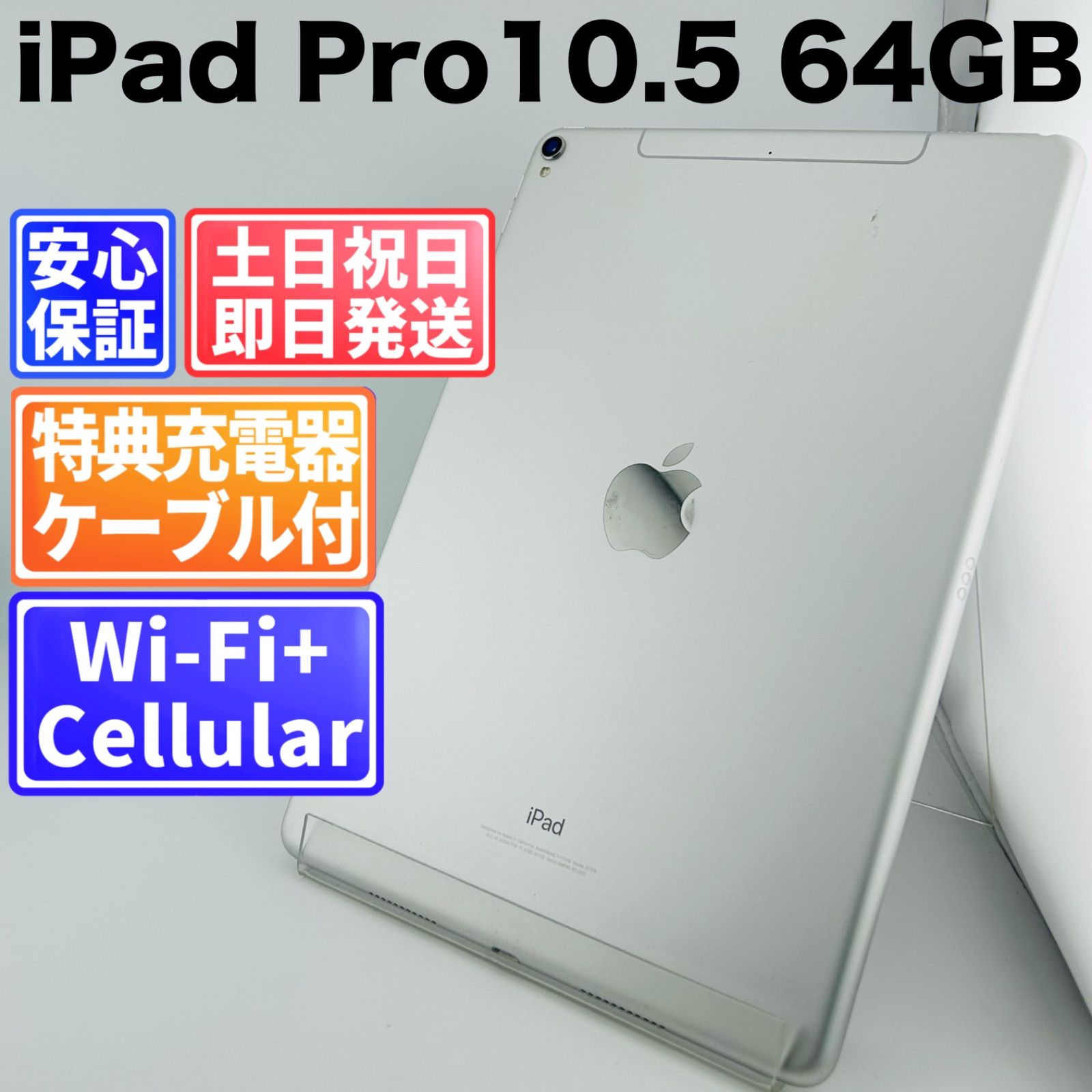 バッテリー良好98% iPad Pro10.5インチ 64GB シルバー Cellularモデル
