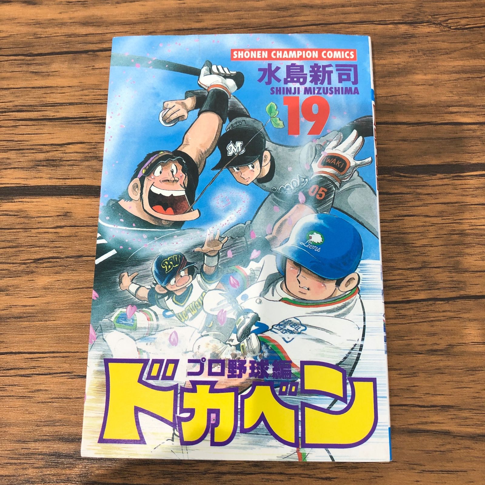 ドカベン プロ野球編 19巻/【作者】水島新司/GF-0226009286-YP/GF09061