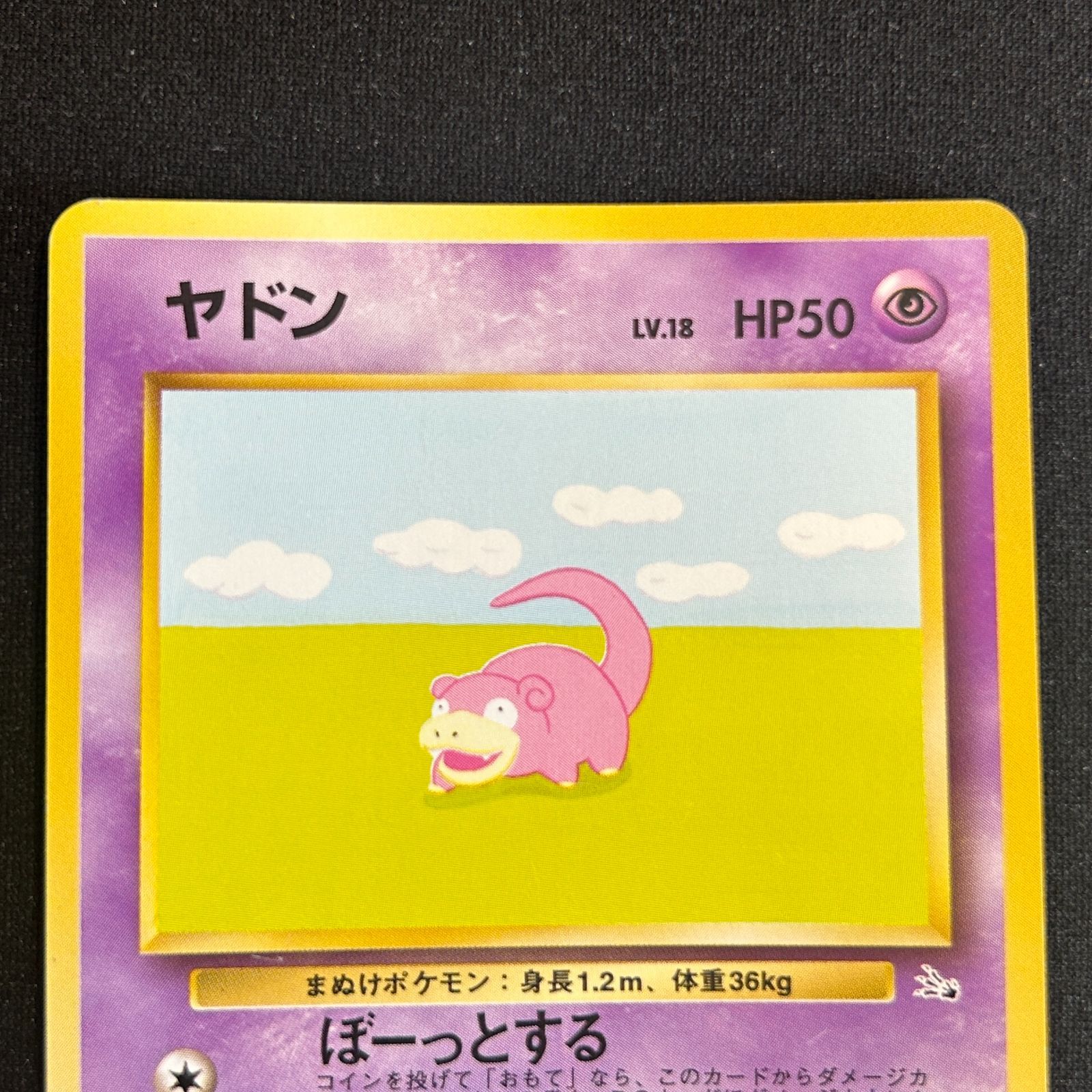 NM-】ポケモンカード 旧裏面 ヤドン ぼーっとする 化石の秘密 収録