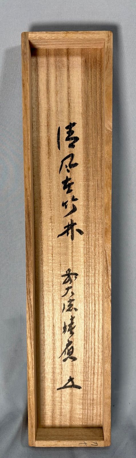 寶林 一行書 掛軸☆宝船☆N-63 【公式通販】