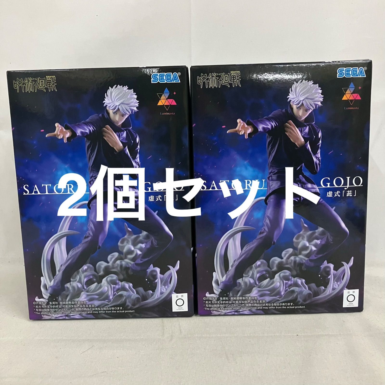 未開封 呪術廻戦 Luminasta 五条悟 虚式茈 フィギュア 2個セット
