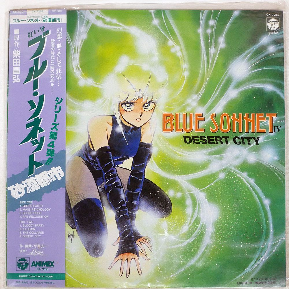 国内盤 DUNE/BLUE SONNET IV DESERT CITY/COLUMBIA CX7283 LP - メルカリ
