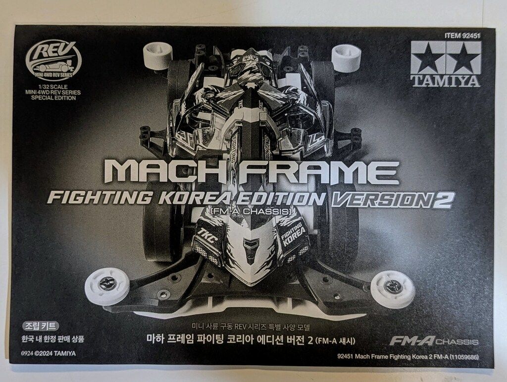 タミヤ ミニ四駆REV マッハフレーム ファイティング コリア