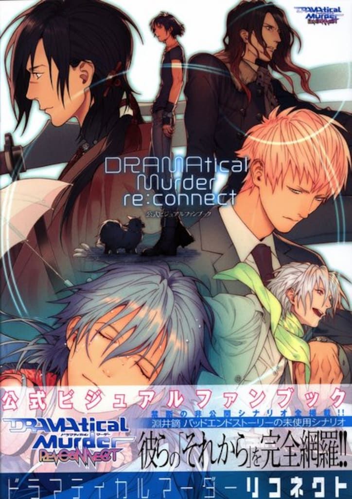 宙出版 DRAMAtical Murder re:connect 公式ビジュアルファンブック (帯