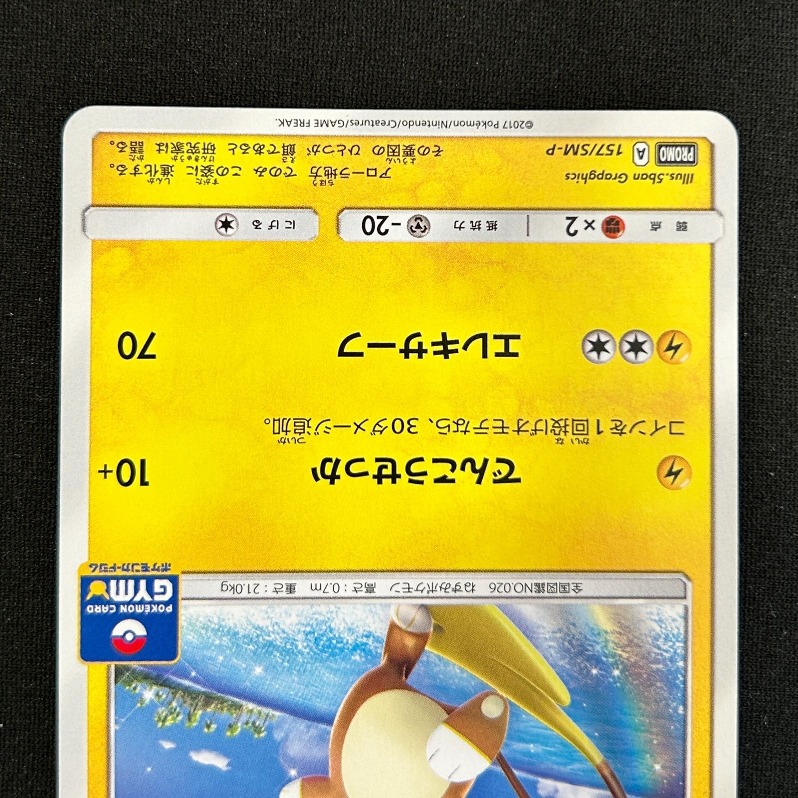NM-】ポケモンカード サン&ムーン アローラライチュウ PROMO 157/SM-P