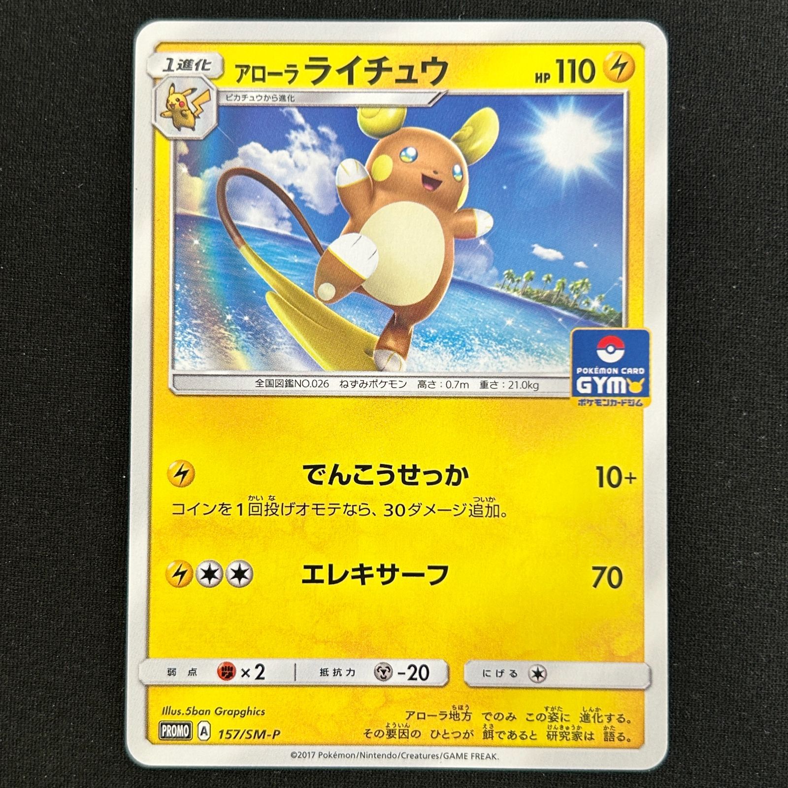 NM-】ポケモンカード サン&ムーン アローラライチュウ PROMO 157/SM-P