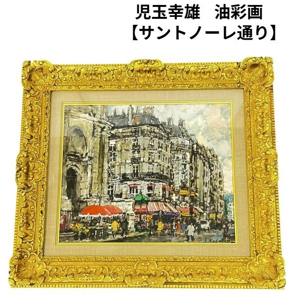 児玉幸雄油彩画 風景画 金色フレーム 油彩画 洋画家 児玉幸雄 こだまゆきお 【サントノーレ通り】 色彩の