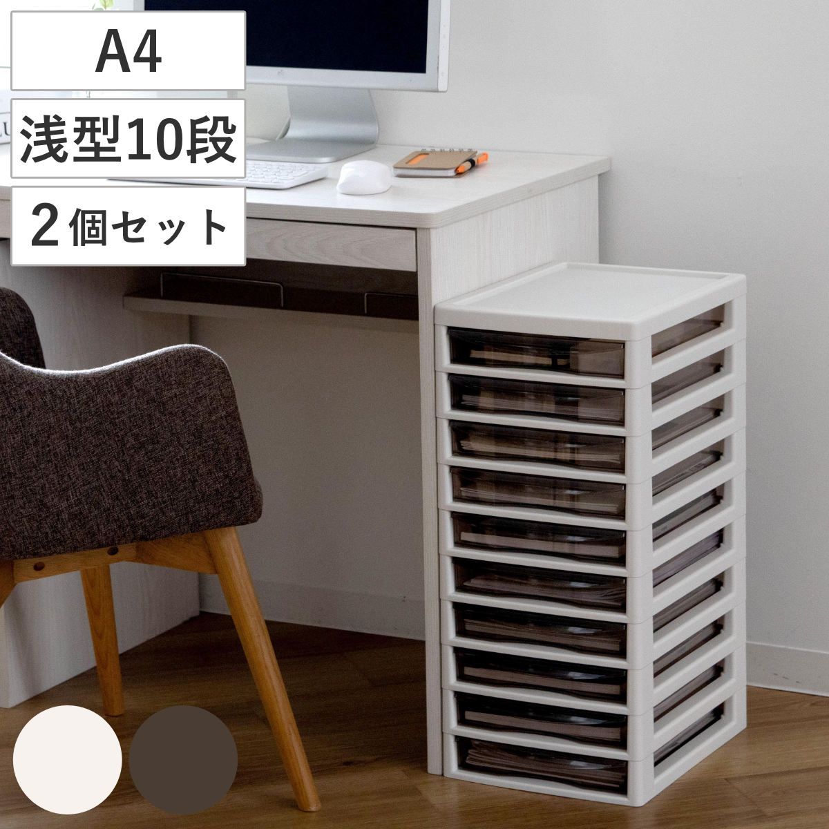 書類ケース フロアケース アプロス A4 浅型10段 幅27×奥行34.5×高さ64.2cm 同色2個セット （ レターケース 引き出し 10段 書類 収納ケース 収納 デスク収納 サイドチェスト 透明 ケース 引出し プリント 書類収納 ） )
