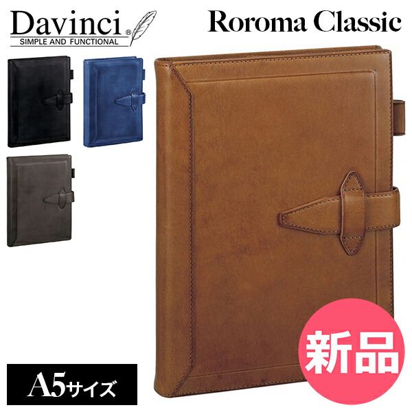 新品】 ダ・ヴィンチ Davinci ロロマクラシック システム手帳本体 A5