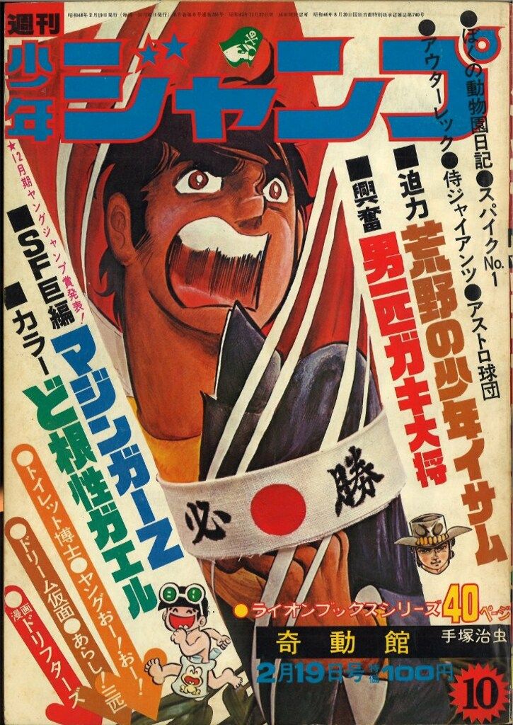 集英社 週刊少年ジャンプ 1973年(昭和48年)10 - メルカリ