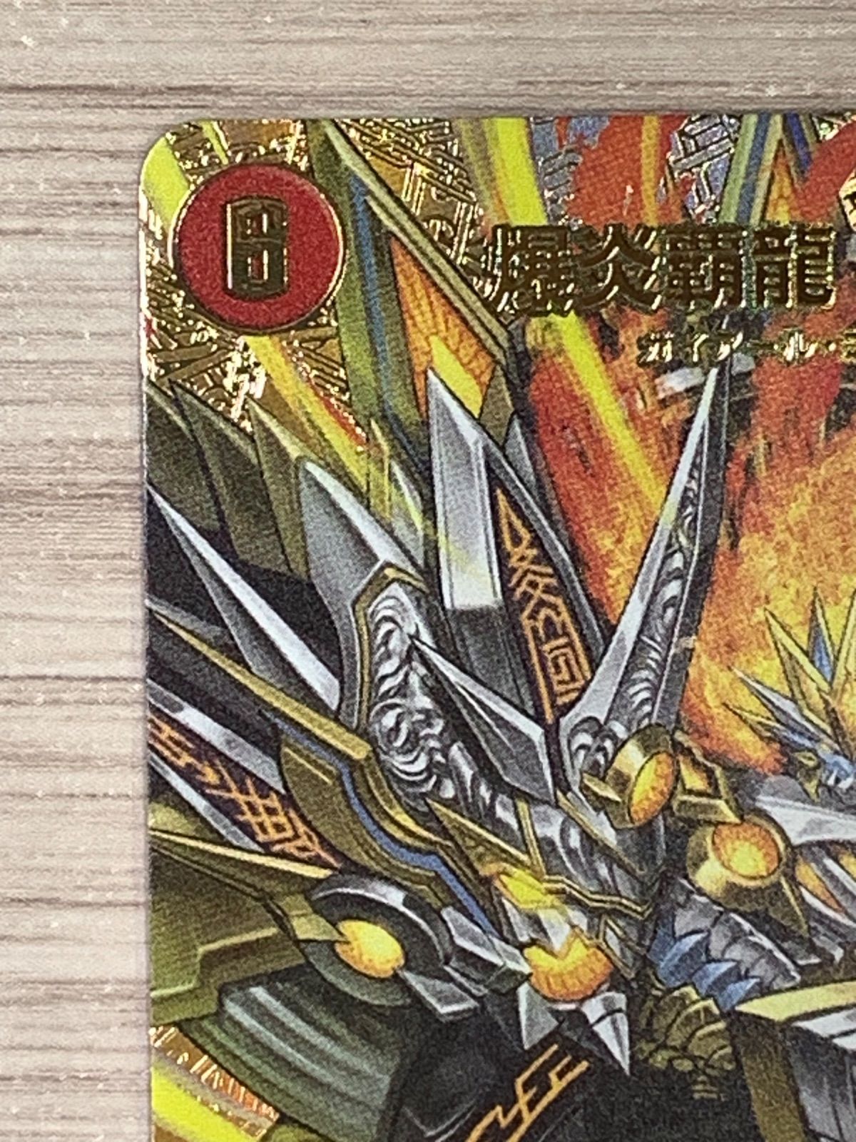 デュエルマスターズ 爆炎大剣ガイサーガ/爆炎覇龍ガイフレア 25EX2 SR