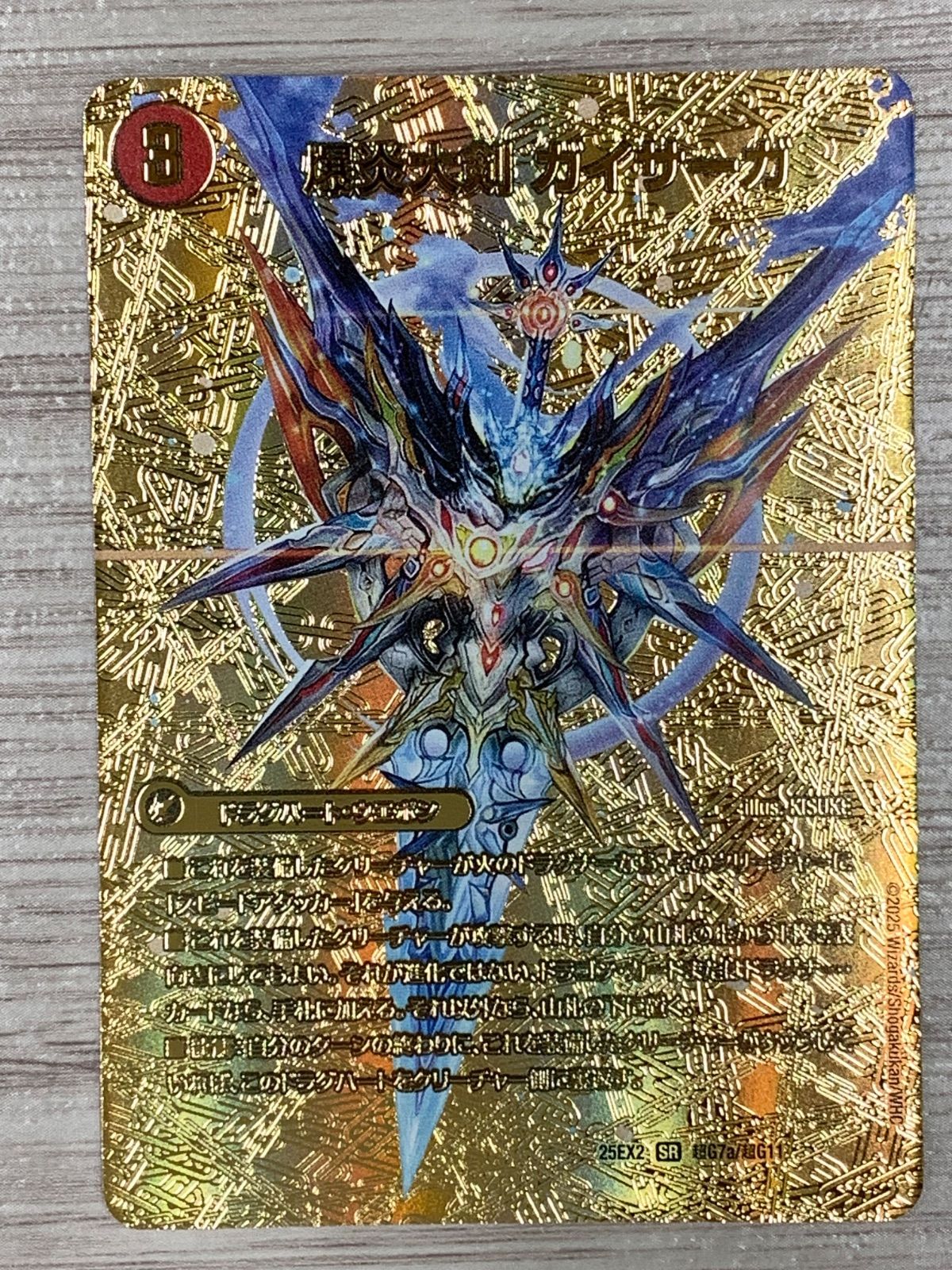 デュエルマスターズ 爆炎大剣ガイサーガ/爆炎覇龍ガイフレア 25EX2 SR