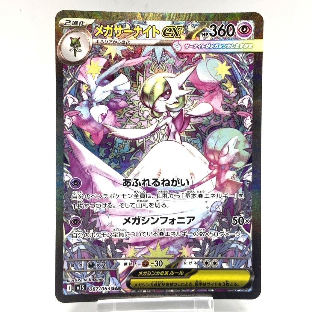 ☆ポケモンカード メガサーナイトex SAR 087/063 メガシンフォニア