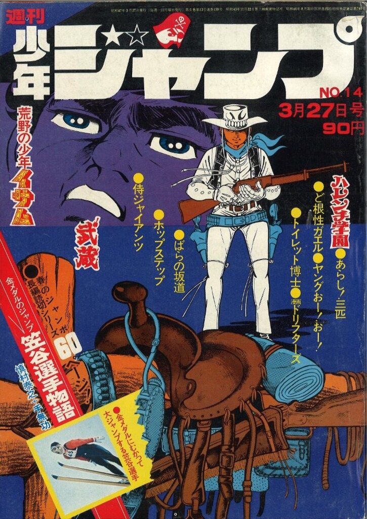 集英社 週刊少年ジャンプ 1972年(昭和47年)14 - メルカリ
