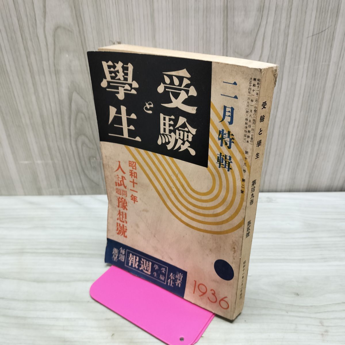 受験と学生 1936年 第19巻第2号 昭和11年 入試問題予想号 臭いあり