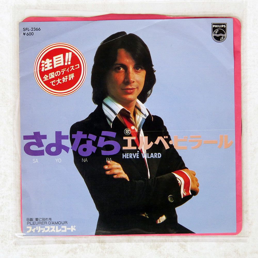 見本盤 国内盤 HERV VILARD/SAYONARA/PHILIPS SFL2366 7 □ - メルカリ