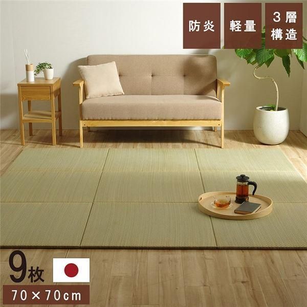 置き畳 ユニット畳 和室 3層 約70×70×1.5cm 9枚組 防炎 軽量 い草 日本製 国産 置きたたみ