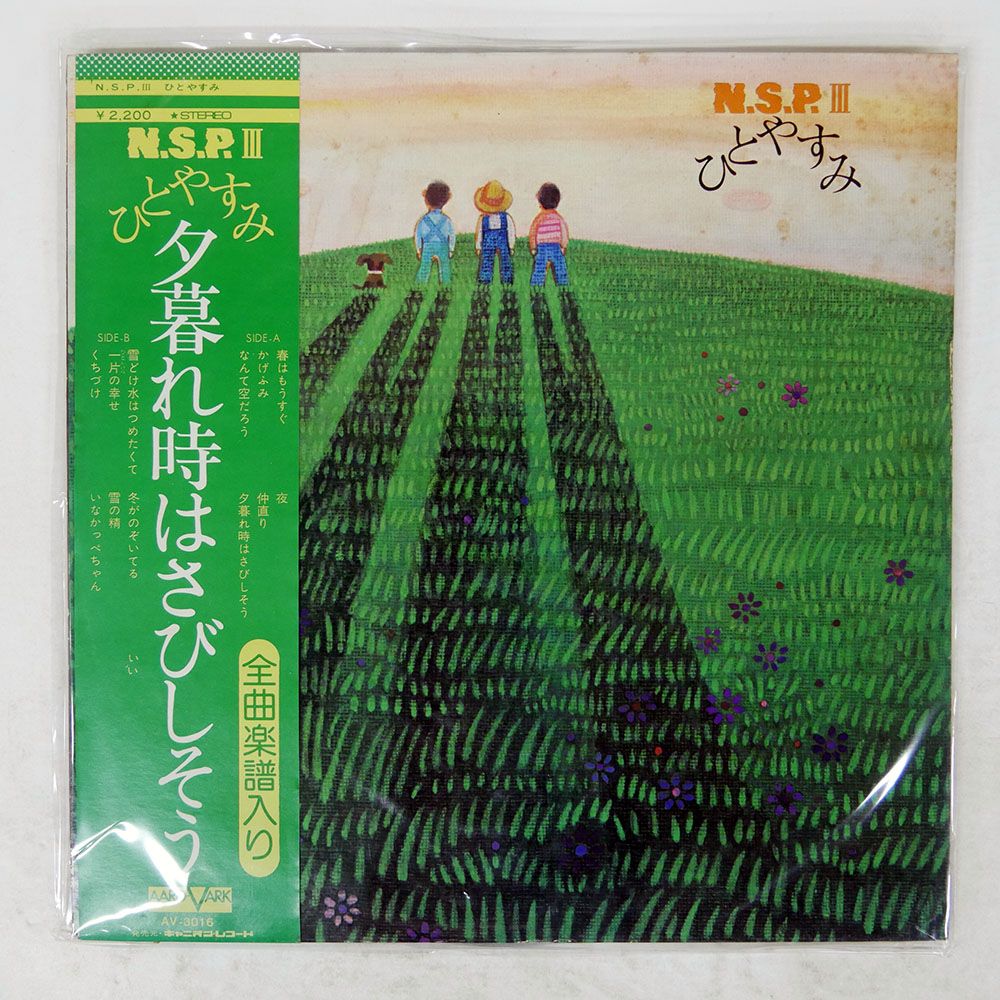 帯 国内盤 N.S.P./3 HITOYASUMI/AARD-VARK AV3016 LP - メルカリ