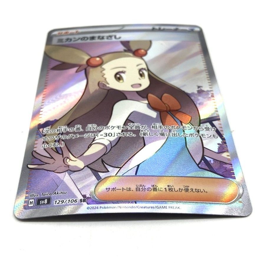☆ポケモンカード ミカンのまなざし SR 129/106 超電ブレイカー ポケカ