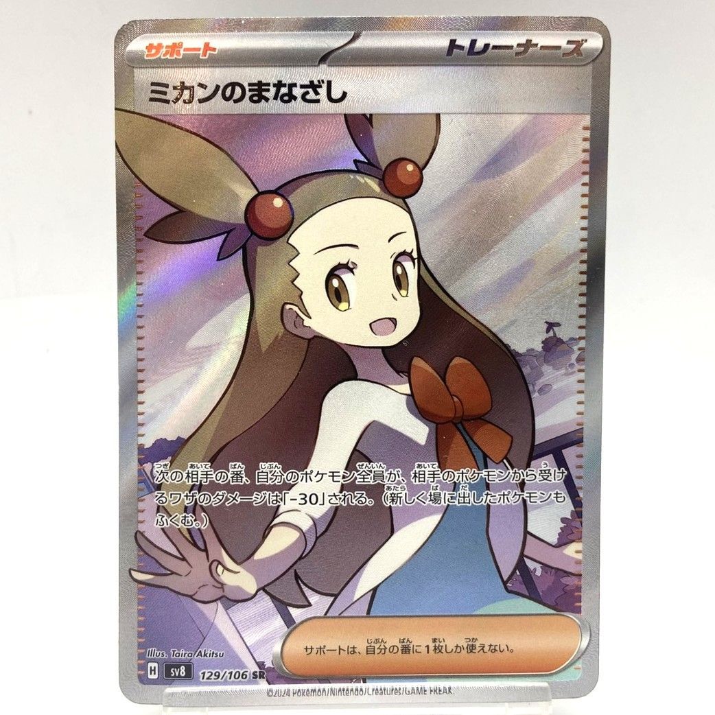 ☆ポケモンカード ミカンのまなざし SR 129/106 超電ブレイカー ポケカ