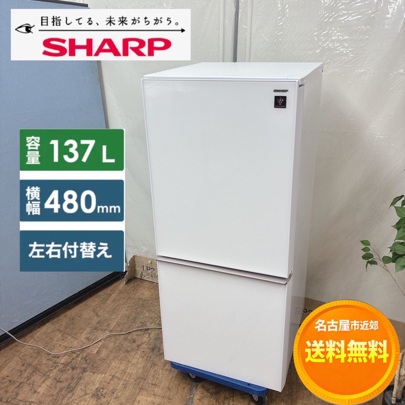 S775 ⭐ SHARP｜シャープ プラズマクラスター 2ドア冷蔵庫 (137L/左右 