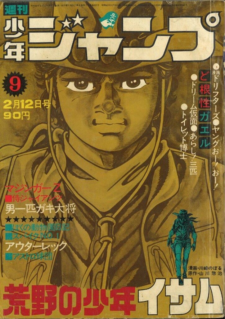集英社 週刊少年ジャンプ 1973年(昭和48年)09 - メルカリ