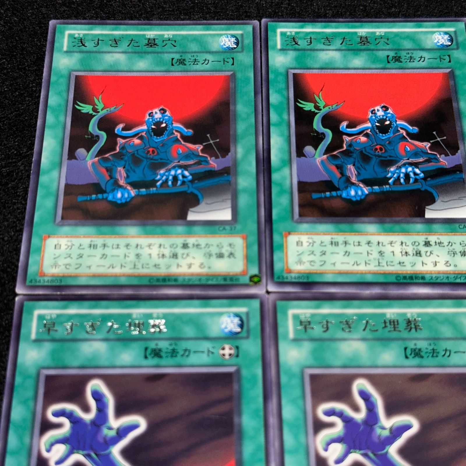 遊戯王】No.4572 2期字レア 浅すぎた墓穴 早すぎた埋葬 各3枚 計6枚