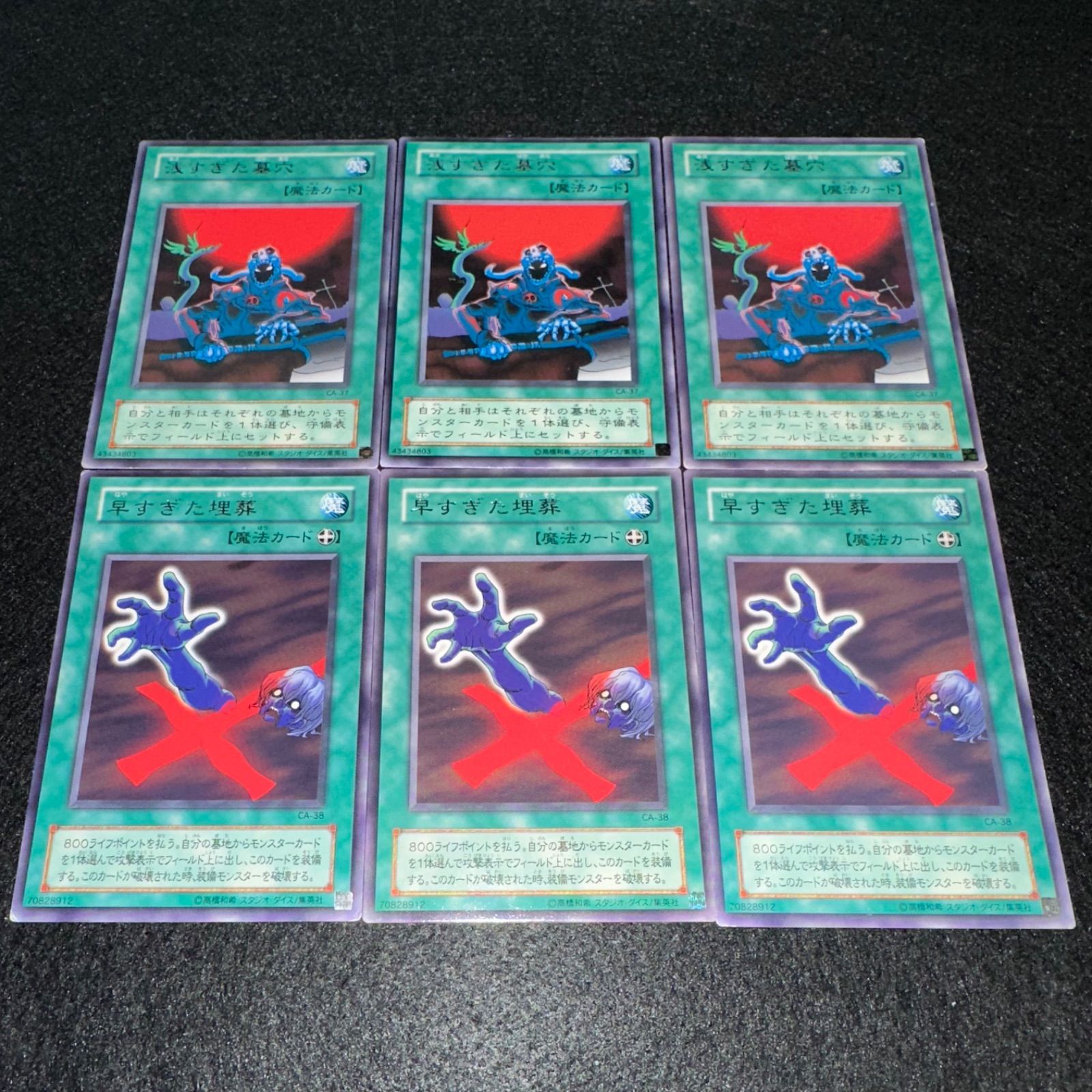 遊戯王】No.4572 2期字レア 浅すぎた墓穴 早すぎた埋葬 各3枚 計6枚