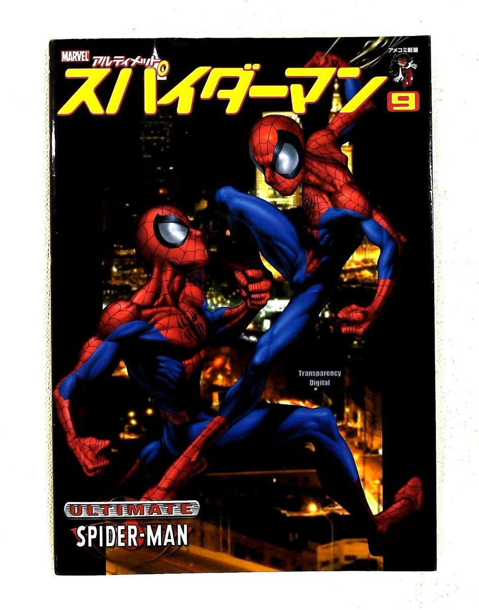 アルティメットスパイダーマン 9 アメコミ新潮 新潮社 - メルカリ