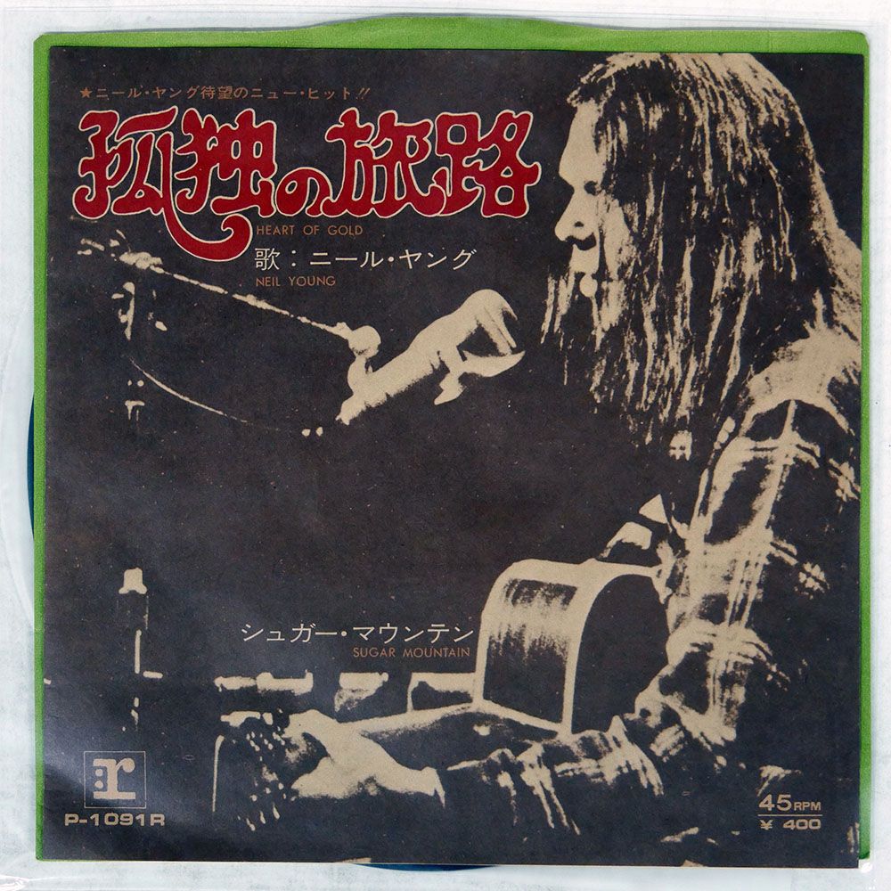 国内盤 NEIL YOUNG/HEART OF GOLD/REPRISE P1091R 7 □ - メルカリ