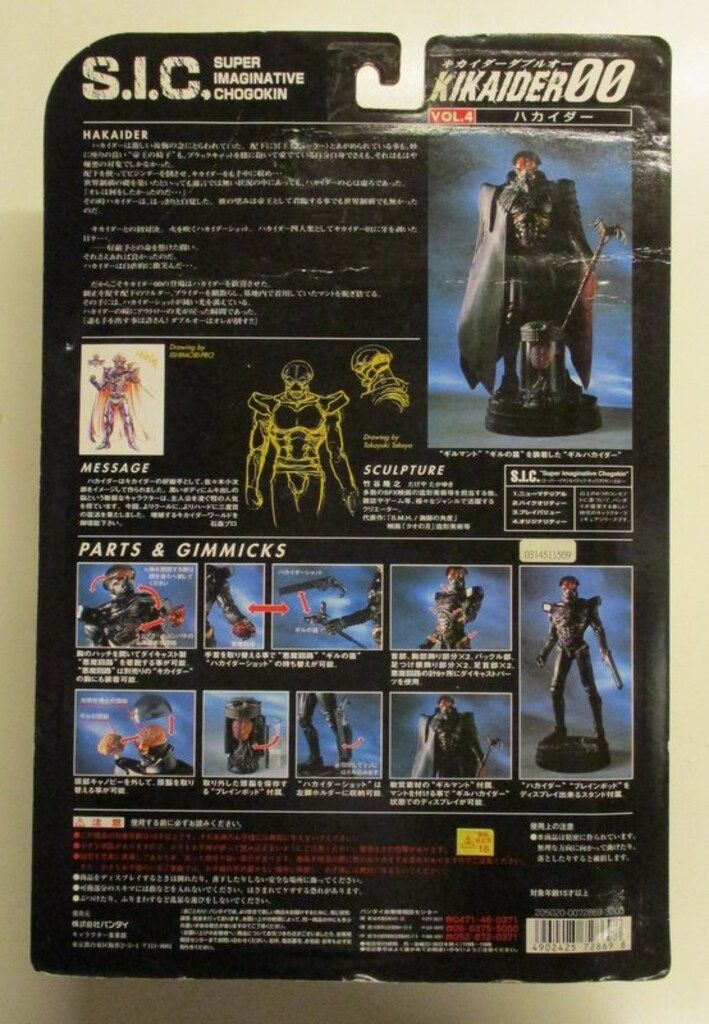 バンダイ S.I.C. 人造人間キカイダー ハカイダー 4 - メルカリ