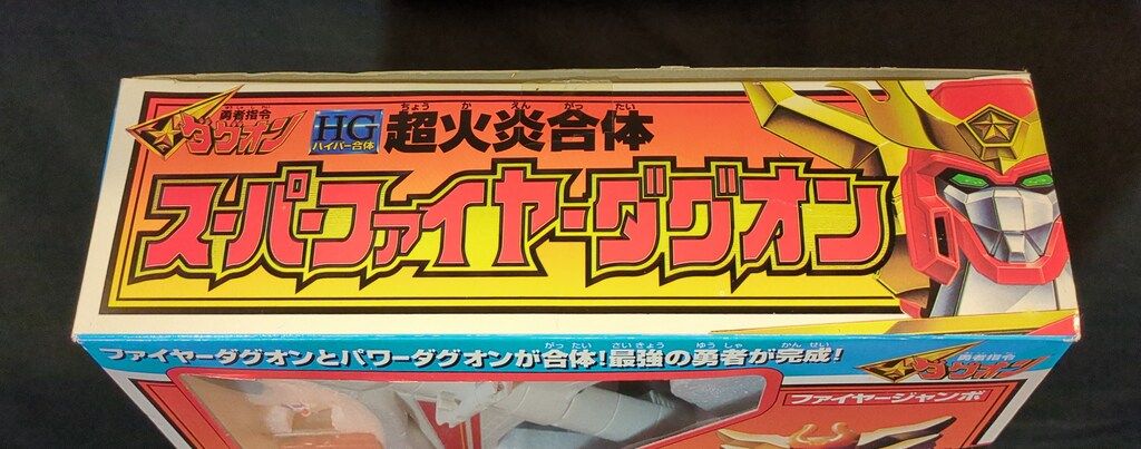 タカラ HG ハイパー合体 超火炎合体スーパーファイヤーダグオン - メルカリ